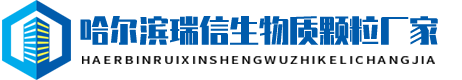 哈尔滨瑞信生物质颗粒厂家